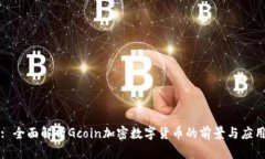 : 全面解析Gcoin加密数字货