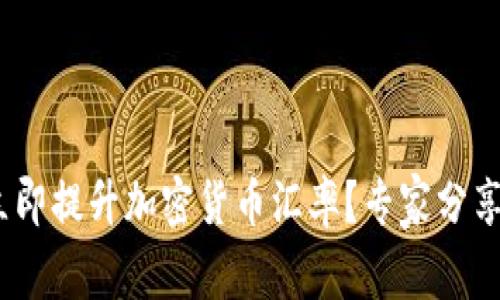 如何在2025年立即提升加密货币汇率？专家分享至关重要的策略